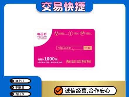 宿迁回收唯品会卡