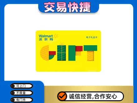 宿迁回收沃尔玛购物卡