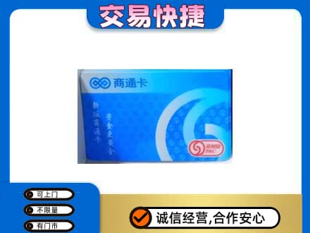 宿迁回收商通卡