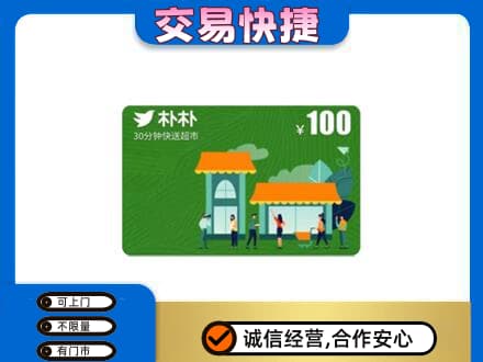 宿迁购物卡回收朴朴超市卡.jpg