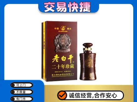 宿迁名酒回收老白干20年.jpg